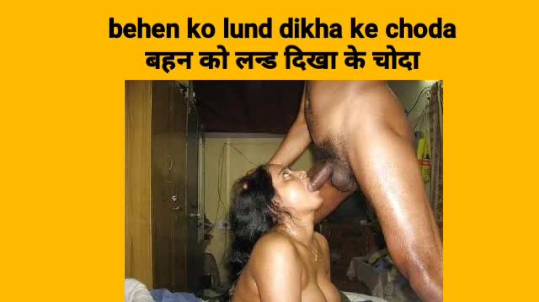 Audio sex kahani hindi | Desi Chudai behen bhai kahani