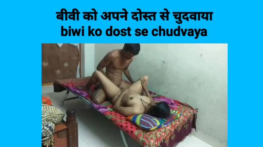 Biwi ko dost ne choda kahani | dost ne biwi ko choda story