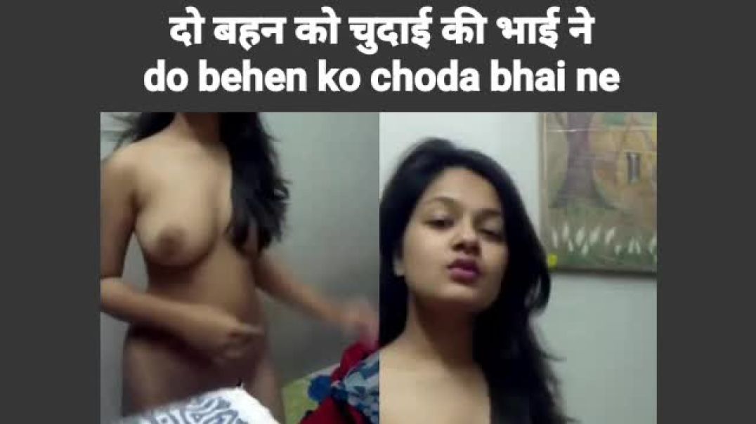 Bhai ne chudai ki do behen ki hindi kahani | desi kahani 2 behen 1 bhai