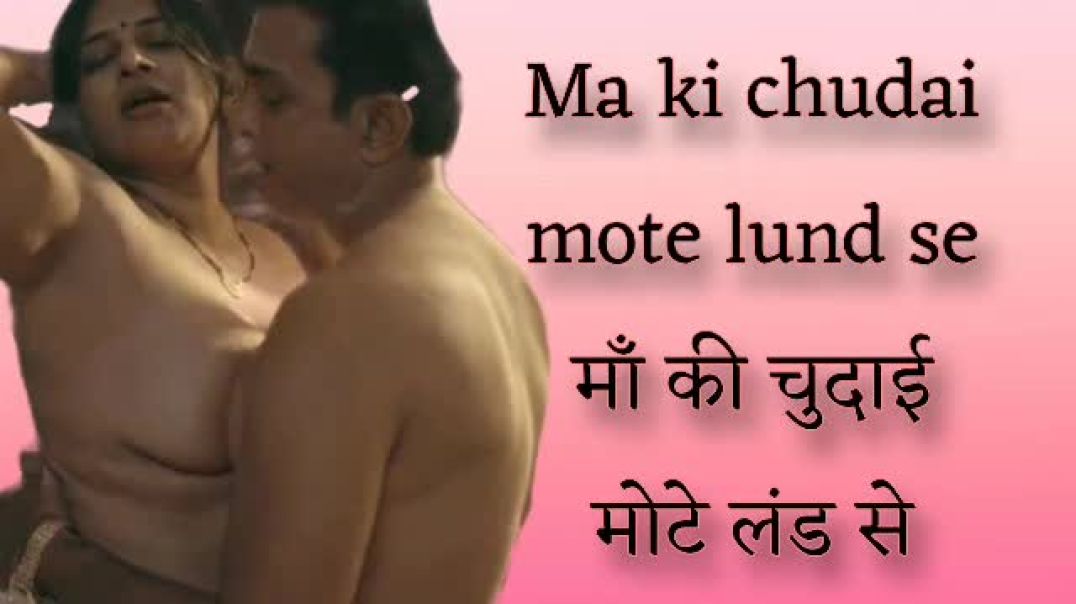 A audio chudai kahani ma bete ki | अन्तर्वासना माँ बेटे की ऑडियो कहानी