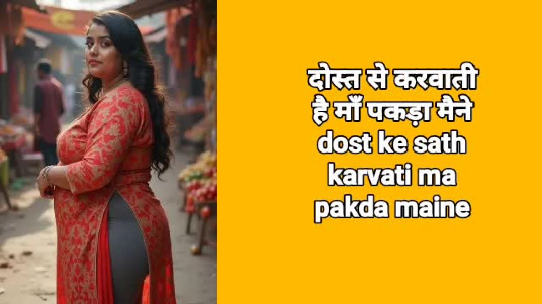 Antarvasna ma bete ki audio me kahani | maa bete ki sex Story | देसी चुदाई कहानी माँ और दोस्त की