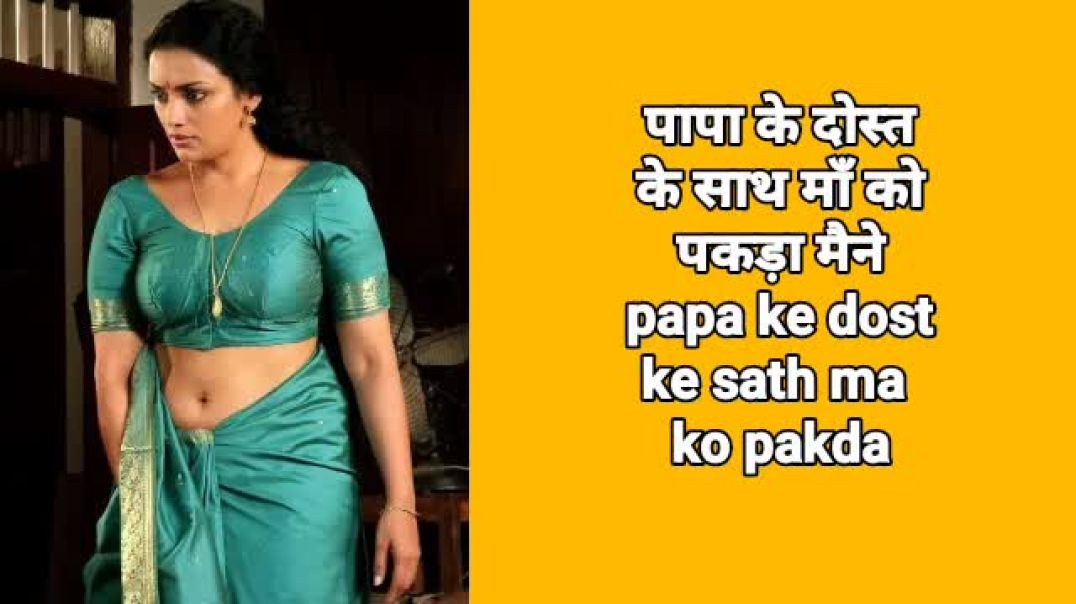 Antarvasna ma gair mard se chudi kahani | audio me ma bete kahani | माँ पापा के दोस्त से चुदी
