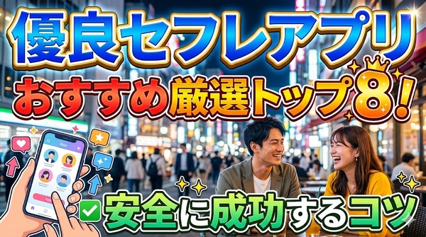 優良セフレアプリおすすめ厳選トップ8！安全に成功するコツ